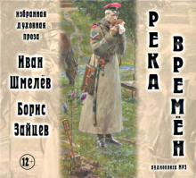 Слушать онлайн аудиокниги Река времен Аудиокнига Река времен
