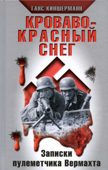 Слушать онлайн аудиокниги Кроваво-красный снег. Записки пулеметчика Вермахта Аудиокнига Кроваво-красный снег. Записки пулеметчика Вермахта