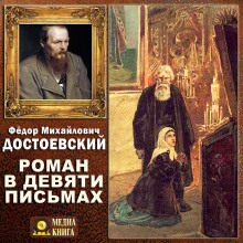 Аудиокнига Роман в девяти письмах