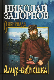 Слушать онлайн аудиокниги Амур-Батюшка Аудиокнига Амур-Батюшка