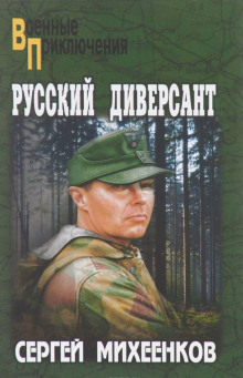 Слушать онлайн аудиокниги Русский диверсант Аудиокнига Русский диверсант