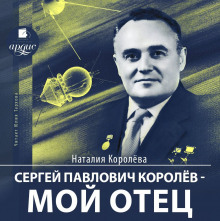 Слушать онлайн аудиокниги Сергей Павлович Королёв – мой отец Аудиокнига Сергей Павлович Королёв – мой отец