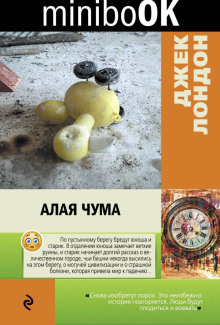 Аудиокнига Алая чума. Рассказы