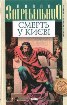 Слушать онлайн аудиокниги Смерть в Киеве Аудиокнига Смерть в Киеве