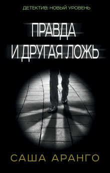 слушать аудиокнигу Правда и другая ложь Аудиокнига Правда и другая ложь