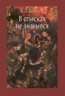 Слушать онлайн аудиокниги В списках не значился Аудиокнига В списках не значился