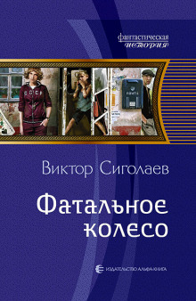 Аудиокнига Фатальное колесо