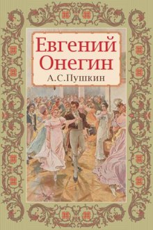 Аудиокнига Евгений Онегин