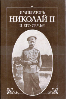 Слушать онлайн аудиокниги Император Николай II и его семья Аудиокнига Император Николай II и его семья