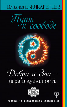 Слушать онлайн аудиокниги Путь к Свободе. Добро и Зло - игра в дуальность Аудиокнига Путь к Свободе. Добро и Зло - игра в дуальность