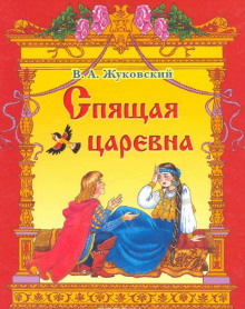 слушать аудиокнигу Спящая царевна Аудиокнига Спящая царевна