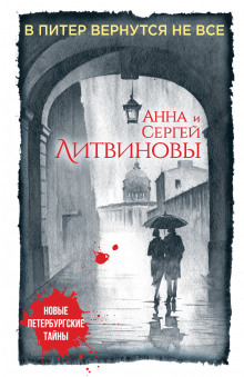 Слушать онлайн аудиокниги В Питер вернутся не все Аудиокнига В Питер вернутся не все
