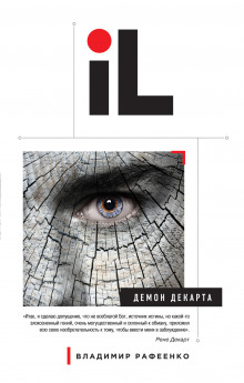 Слушать онлайн аудиокниги Демон Декарта Аудиокнига Демон Декарта