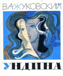слушать аудиокнигу Ундина Аудиокнига Ундина