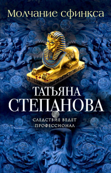 Слушать онлайн аудиокниги Молчание сфинкса Аудиокнига Молчание сфинкса