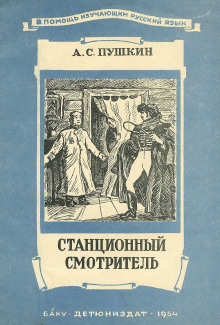 Слушать онлайн аудиокниги Станционный смотритель Аудиокнига Станционный смотритель