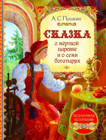 Слушать онлайн аудиокниги Сказка о мёртвой царевне и о семи богатырях Аудиокнига Сказка о мёртвой царевне и о семи богатырях
