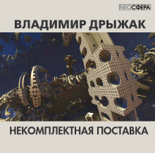 Слушать онлайн аудиокниги Некомплектная поставка Аудиокнига Некомплектная поставка