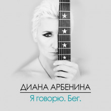 Слушать онлайн аудиокниги Я Говорю. Бег. Аудиокнига Я Говорю. Бег.