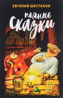 Аудиокнига Пьяные сказки