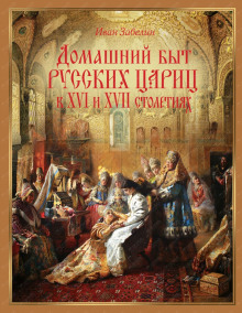 Слушать онлайн аудиокниги Домашняя жизнь русских цариц Аудиокнига Домашняя жизнь русских цариц