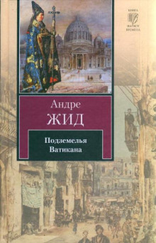 Слушать онлайн аудиокниги Подземелья Ватикана Аудиокнига Подземелья Ватикана