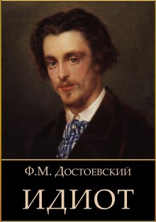 Слушать онлайн аудиокниги Идиот Аудиокнига Идиот