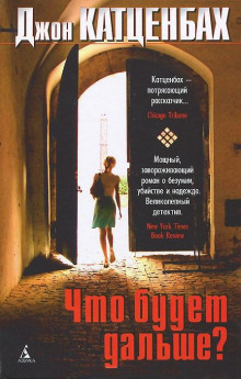 Слушать онлайн аудиокниги Что будет дальше? Аудиокнига Что будет дальше?