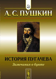 Слушать онлайн аудиокниги История Пугачёвского бунта Аудиокнига История Пугачёвского бунта