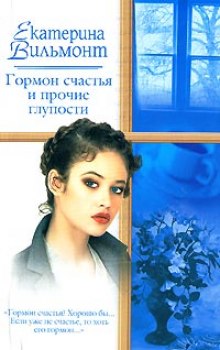 слушать аудиокнигу Гормон счастья и прочие глупости Аудиокнига Гормон счастья и прочие глупости
