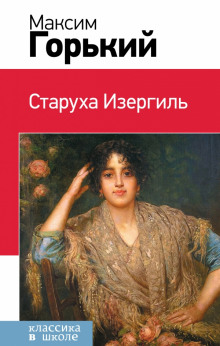 Слушать онлайн аудиокниги Старуха Изергиль Аудиокнига Старуха Изергиль
