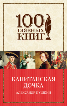 Слушать онлайн аудиокниги Капитанская дочка Аудиокнига Капитанская дочка