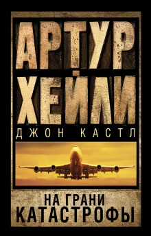 Слушать онлайн аудиокниги Посадочная полоса 08 Аудиокнига Посадочная полоса 08