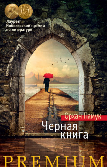 слушать аудиокнигу Черная книга Аудиокнига Черная книга