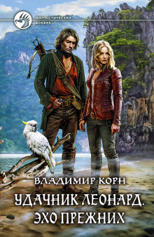Аудиокнига Удачник Леонард. Эхо Прежних