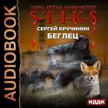 Аудиокнига S-T-I-K-S. Беглец