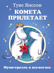 Слушать онлайн аудиокниги Муми-тролль и комета Аудиокнига Муми-тролль и комета