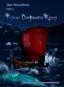 Аудиокнига Герои Озёрного Края