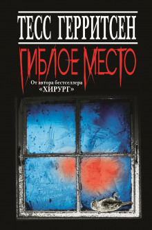 Слушать онлайн аудиокниги Гиблое место Аудиокнига Гиблое место