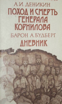 Аудиокнига Поход и смерть генерала Корнилова
