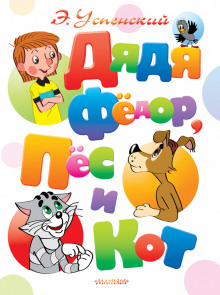 Слушать онлайн аудиокниги Дядя Федор, пес и кот Аудиокнига Дядя Федор, пес и кот