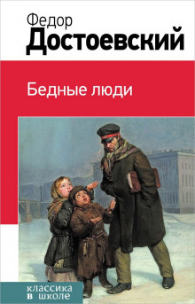 Аудиокнига Бедные люди