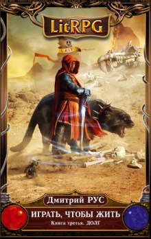 Слушать онлайн аудиокниги Играть, чтобы жить. Долг Аудиокнига Играть, чтобы жить. Долг