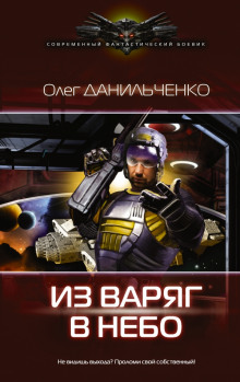 Слушать онлайн аудиокниги Из варяг в небо Аудиокнига Из варяг в небо
