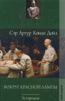 слушать аудиокнигу Вокруг красной лампы Аудиокнига Вокруг красной лампы