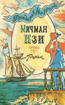 Слушать онлайн аудиокниги Мичман Изи Аудиокнига Мичман Изи