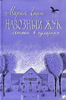Слушать онлайн аудиокниги Навозный жук летает в сумерках... Аудиокнига Навозный жук летает в сумерках...