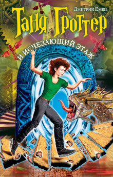 Слушать онлайн аудиокниги Таня Гроттер и Исчезающий Этаж Аудиокнига Таня Гроттер и Исчезающий Этаж