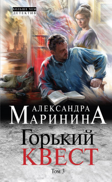 Слушать онлайн аудиокниги Горький квест. Том 3 Аудиокнига Горький квест. Том 3