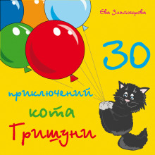 Аудиокнига 30 приключений кота Гришуни